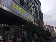 -鲍师傅糕点(江苏路店)