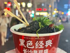 -黑色经典臭豆腐·湖南特产(坡子街店)