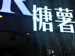 -SUGAR糖薯·章鱼烧(鹏欣水游城店)