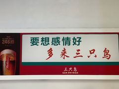-三只鸟本地特色菜馆(上饶总店)