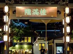 -桂满陇天书(南京德基旗舰店)