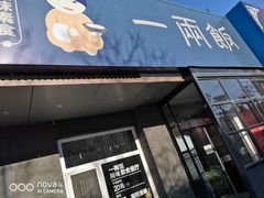 -一两饭川味素食餐厅