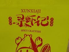 -寻虾记(小寨店)