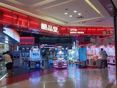 -嘻品堂电玩(喜盈门范城店)