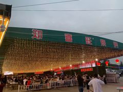 -郑喜旺烧烤(新密总店)