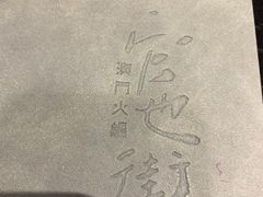 -官也街澳门火锅(新源里店)