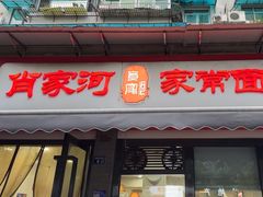 -肖家河家常面(肖家河北街店)