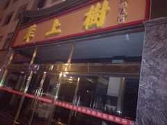 门面-羊上树(南门外店)