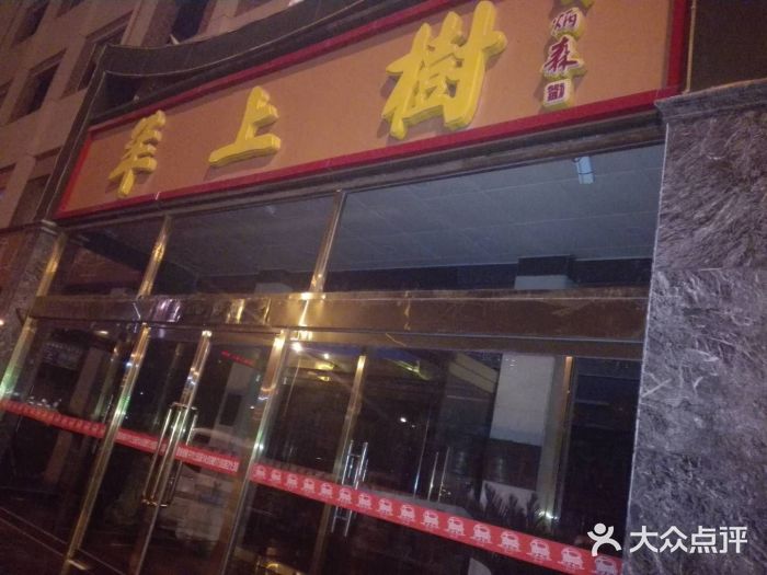 羊上树(南门外店)门面图片
