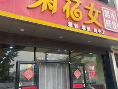 -菊花女水饺(闻涛苑店)