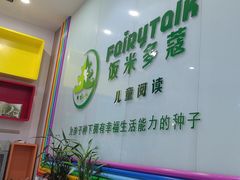 -饭米多蔻中英文绘本馆(苏州美罗店)