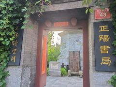 -正阳书局(西四南大街店)