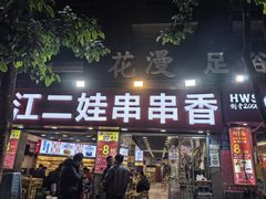 -江二娃串串香(科园四路总店)