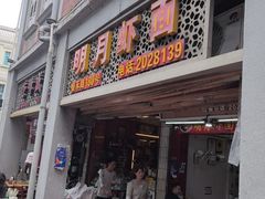 -明月虾面(厦禾路店)