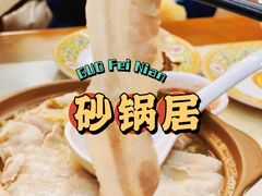 -砂锅居(西四店)