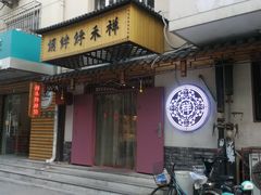 门面-祥禾饽饽铺·中式糕点(天津河东美福园店)