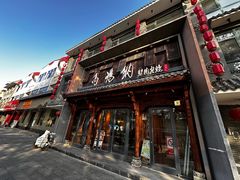 -高玛纳驴肉火烧(河间总店)