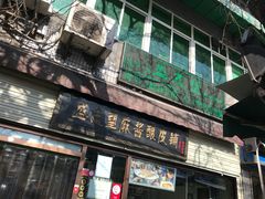 门面-清真盛志望麻酱酿皮·非遗老字号