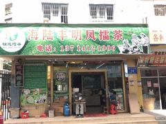 -海陆丰明凤擂茶
