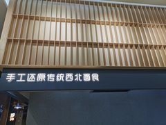 -一醒·手工面·西北传统小吃(新南凯德店)