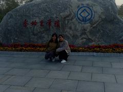 -秦始皇帝陵博物院-丽山园