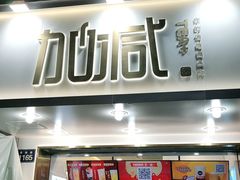 门面-加减茶饮(高沙店)