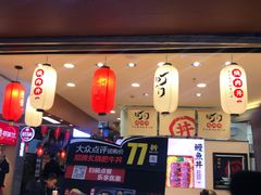 门面-町门烤肉拌饭专门店(新天地店)