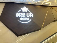 -英皇UA电影城(瑞虹天地月亮湾)
