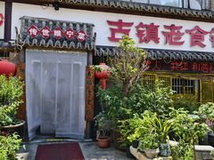 -古镇老食铺-徐州非遗技艺餐厅(大学城店)