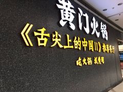 门面-黄门火锅(梦时代店)