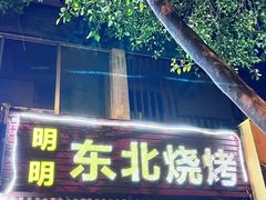 门面-明明烤牛肉(原明明东北烧烤)