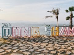 -东山码头