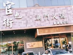 门面-官也街澳门火锅(新源里店)