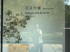 -羽深肉铺 Steak & Wine