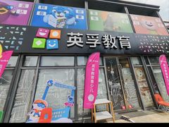-英孚教育青少儿(东二环泰禾中心)