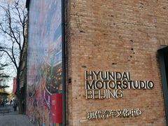 -现代汽车文化中心 Hyundai Motorstudio Beijing