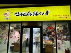 -麻辣撸·地摊麻辣の串(鲁谷店)