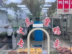 -文虎酱鸭旗舰店(禾兴南路店)
