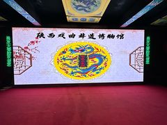 -陕西戏曲非遗博物馆