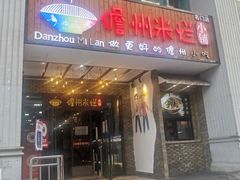 -椰小调.儋州米烂(名门店)