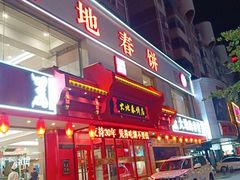 -大地春饼店(黄河路店)