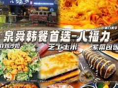 -八福力韩国休闲餐厅(泉舜店)