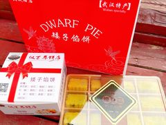 -矮子馅饼(大成路店)