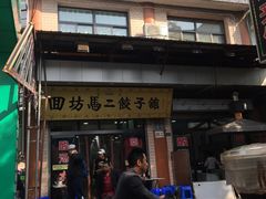 门面-回坊马二饺子馆
