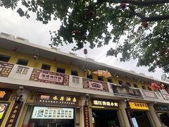 -水井拉粉油条(赤坎民国风情街店)