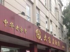 门面-大富贵(临沂店)