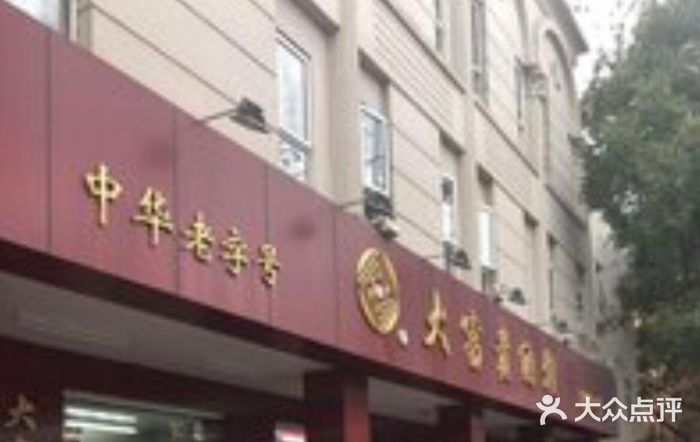 大富贵(临沂店)门面图片