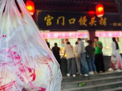 -宫门口馒头铺(创始人总店)