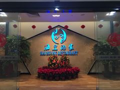-海皇酒家(钰海万国汇购物广场店)