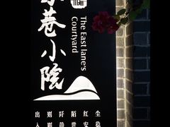 -东西巷